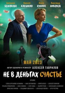 Не в деньгах счастье 2023