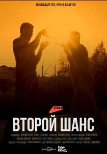 Второй шанс 2023