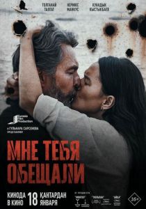 Мне тебя обещали 2023