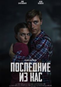 Последние из нас 2023