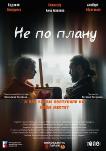 Не по плану 2023