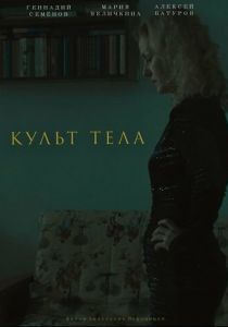 Культ тела 2023