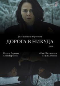 Дорога в никуда 2023