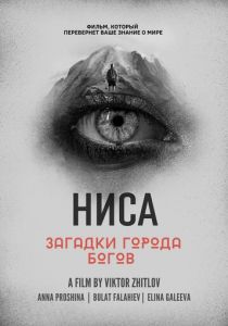 НИСА - Загадки города Богов 2023
