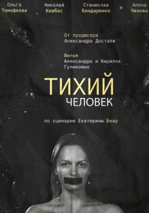 Тихий человек 2023