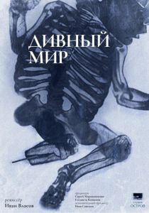 Дивный мир 2023