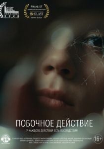 Побочное действие 2023