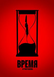 Время 2023