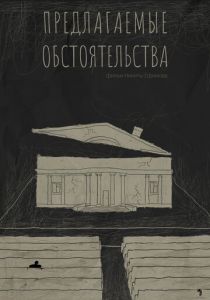 Предлагаемые обстоятельства 2023
