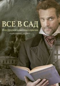 Все в сад, или Русская классика в цветах. Третий сезон 2023