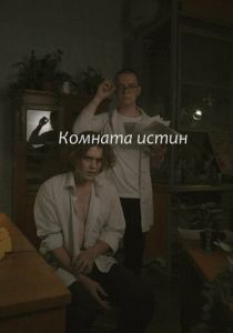 Комната истин 2023