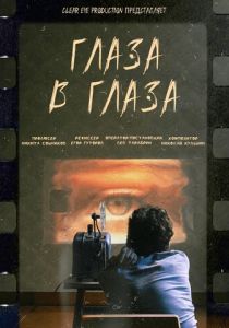Глаза в глаза 2023