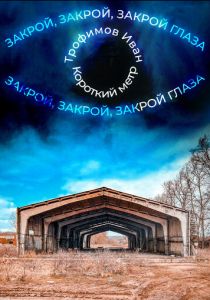 Закрой глаза 2023