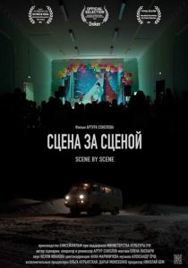 Сцена за сценой 2023