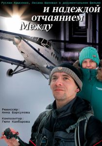 Между отчаянием и надеждой 2023