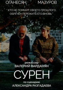 Сурен 2023