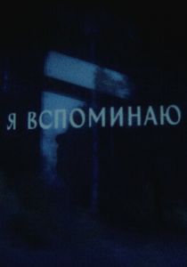 Я вспоминаю 2023