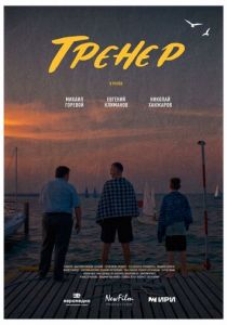 Тренер 2023