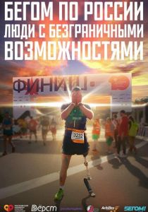 Бегом по России. Люди с безграничными возможностями 2023