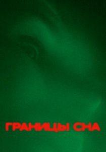 Границы сна 2023