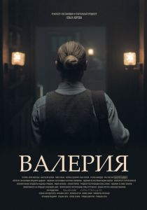 Валерия 2023