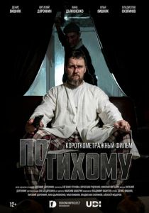 По-тихому 2023