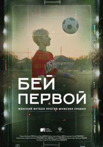 Бей первой! 2023