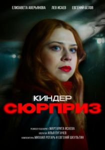Киндер сюрприз 2023
