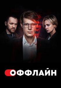 Оффлайн 2022