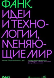 ФАНК. Идеи и технологии, меняющие мир 2023