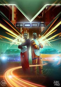 Фора X 2023