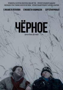 Чёрное 2023