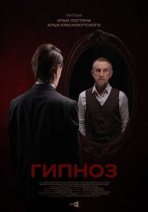 Гипноз 2023