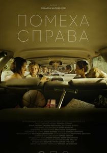Помеха справа 2023