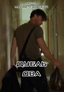 Дубль два 2023
