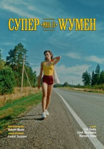 Супер «мать её» Wумен 2023