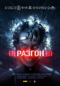Разгон 2023