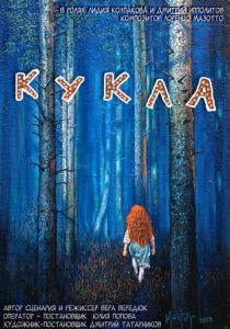 Кукла 2023