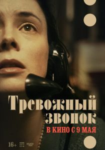 Тревожный звонок 2023