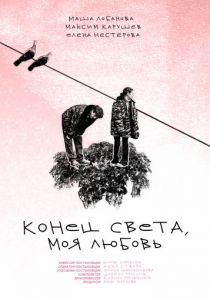 Конец света, моя любовь 2023