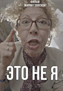 Это не я 2023