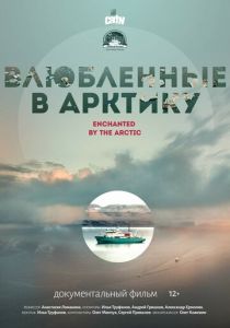 Влюбленные в Арктику 2023
