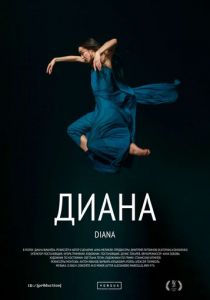 Диана 2023