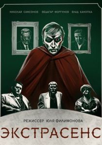 Экстрасенс 2023