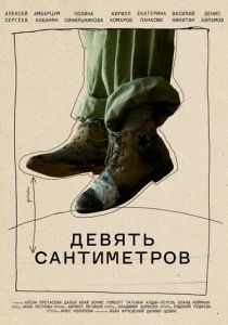 Девять сантиметров 2023