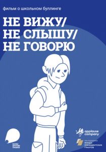 Не вижу, не слышу, не говорю 2023