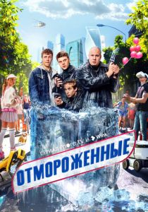 Отмороженные 2023