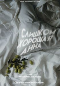 Слишком хорошая Анна 2023