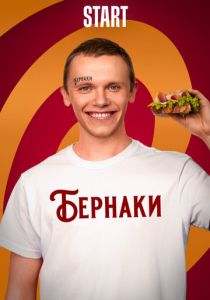 Бернаки 2023