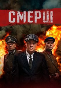 СМЕРШ 2019